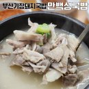 만백성국밥기장 | 부산 기장 돼지국밥 신상 밥집 만백성국밥(별미 열무밀면)