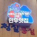 먹은 만두 슈퍼맨이돌아왔다 만두 청실홍실 검단 아라 직영점 포장후기 고기만두맛집 김치만두 모밀국수...