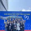 2025 전주여자고등학교 개교 99주년 기념식 및 정기총회(‘25.05.25(일)) 이미지