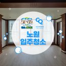 노원-현장-1304 | 노원 입주청소, 청소의퀄리티 곰팡이 제거도 깔끔하게