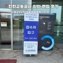 팔공티송도밀레니엄점 | [2nd Step] 2025년 인천교통공사 청년 체험형 인턴 면접 후기