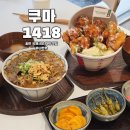 쿠마1418 이미지