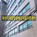 부산장애인자립센터 이미지