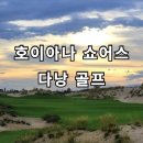 다낭골프 호이아나 3박5일 139만, 2인~ 이미지