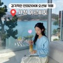 아르비토 | 경남 사천 카페 비토섬 오션뷰 아르비토