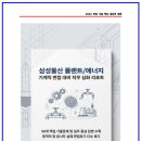 삼성물산 플랜트,에너지 기계직 면접후기 7명 및 실제 기출 질문 답변 리스트