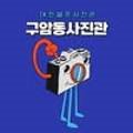 구암동583 이미지