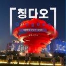 [시민]중국어회화 | 칭다오여행 5박 6일 추천 일정과 꿀팁 날씨와 필수 어플까지 완벽정리