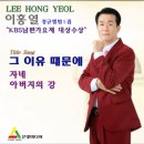 트롯트 가수 이홍열(그 이유 때문에) 이미지