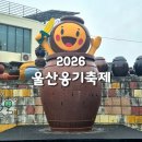 (주)장하다옹기마을 | 울산| 옹기축제 2026 체험 후기, 개막식 행사 / 주차장 이용팁