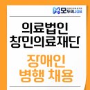 의료법인 창민의료재단 제천병원 | 의료법인창민의료재단 장애인 병행 채용