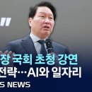최태원 SK회장 국회 강연 - 미중 AI 패권경쟁 속 대한민국 전략은? 이미지
