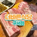 금정로 | 15일 숙성육 끝판왕, 더바른식당 구서본점 후기