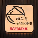배두둑 - 남양주시 | 다산프리미어갤러리 곤드레밥 맛집, 배두둑 곤드레밥 내돈내산 솔직 후기