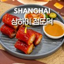 상하이 점도덕 정대광장점 고덕지도 가는법 위치 메뉴 추천 상해 맛집