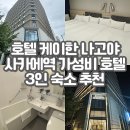 나고야 여행 사카에역 호텔 케이한 3인 가성비 호텔 추천 스탠다드 트리플룸 솔직후기