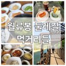 황간(부산) | 월류봉둘레길 맛집들