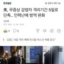 美, 무증상 감염자 격리기간 5일로 단축.. 인력난에 방역 완화 이미지