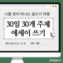 나를 찾아 떠나는 글쓰기 여행 | [공지] 30일 30개의 에세이 : 나를 찾아 떠나는 글쓰기 여행 모집 (2025년 1월 시작)