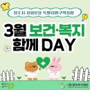 청주시 상당정신건강복지센터 | 3월 보건·복지 함께 DAY