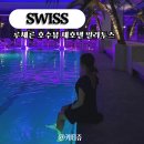 필라투스 | 스위스 신혼여행 숙소 추천 루체른 호수 뷰 제 호텔 필라투스 조식 수영장