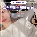탤런트 | [홍대] 피부관리 물광 주름 모공 바쿠나 이젝션 후기 추천 - 탤런트에스테틱 홍대점