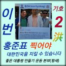 {{홍 준표}} 충청 영남 대첩 이미지