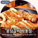 꽃담갈비 학동점 | 여수 맛집 꽃담갈비 학동점 놀이방 있는 아이랑 함께 갈만한 식당