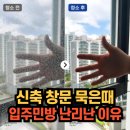 내돈내산 입주민방 화제의 아파트 유리창 청소 업체 후기 이중창 안쪽 포함