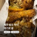 산방산치킨 | 제주 숙소 야식 끝판왕…그랜드메르호텔 산방산치킨 후기