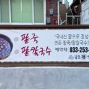 골목손팥칼국수 이미지