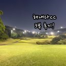 해내다 | 대구 근교 골프장 해내다cc 3부후기 (구 인터불고cc)
