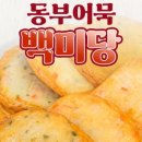 맛있는어묵 - 부산진구 중앙대로755번길 13 | 맛있는어묵