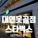 스타벅스 부산대연못골점 | 스타벅스 대연못골점 후기 / 스타벅스 음료추천