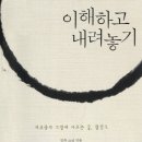 이해하고 내려놓기-괴로움의 소멸에 이르는 길, 팔정도(일묵 스님) 이미지