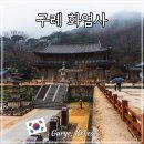 화엄사성보박물관 | 지리산 화엄사 전남 구례 여행 가볼만한 곳 홍매화 사진 콘테스트