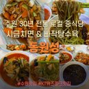정이생(상) | 정자동맛집 추천 겉바속촉 탕수육과 불향 가득 짬뽕의 정석! 30년 전통 수원현지인맛집 동원성