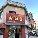 금석궁 - 양천구 오목로48길 19 | [목동역 맛집]'금석궁' 후기, 갈색 옛날짜장과 불맛 짬뽕이 맛있는 중식당