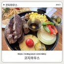 안중제일신협 안중지점 | [코지하우스] 가성비 좋은 스테이크와 파스타, '코지하우스 평택안중점' 방문 후기 🍝🥩