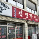 건영각