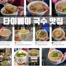 용지(수상)식당 | [대만 타이베이 국수 2곳] 우육면 맛집 bandao beef noodle, 시먼딩 야시장 아종면선 곱창국수