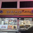이마시아 | 평택역 근처 칼국수 수제비집 &lt;이마시아 평택본점&gt;