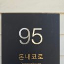 돈내코로95