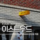 도신로 | 신도림 휘낭시에 맛집 카페 이스트우드 내돈내산 후기
