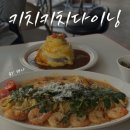 롯데하이마트(주) 부평구청점 | [부평구청 맛집] 분위기 좋은 데이트 맛집 "키치키치다이닝"