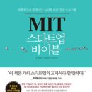 MIT 스타트업 바이블 이미지