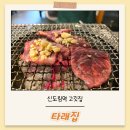 신도림역 고깃집, 데이트하기 좋은 소고기 맛집 타래집 후기