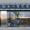 눈사랑안경위드렌즈 대구북구고성점 이미지
