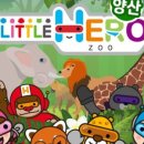리틀히어로 ZOO 이미지