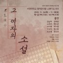 연극 그여자의 소설 이미지